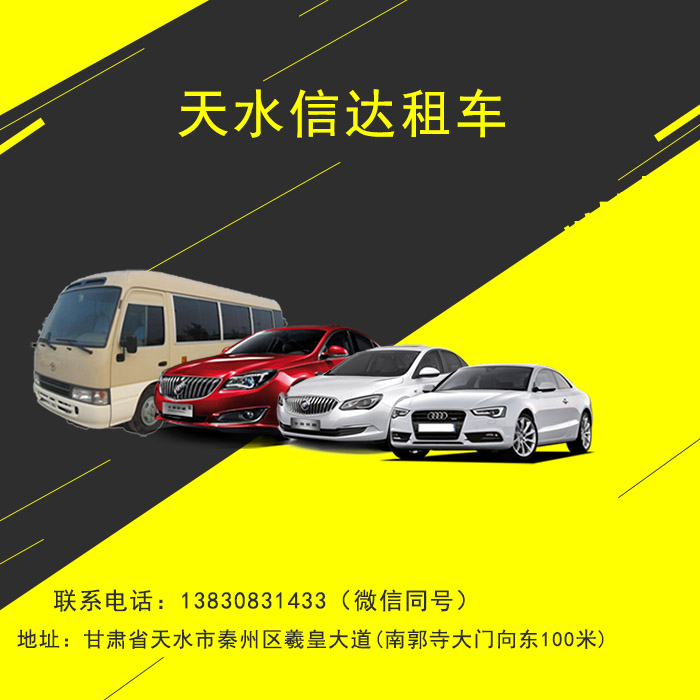 天水包車找信達租車